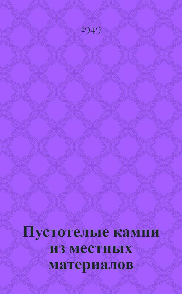 Пустотелые камни из местных материалов
