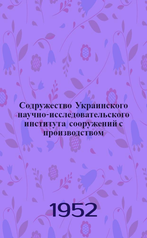 Содружество Украинского научно-исследовательского института сооружений с производством