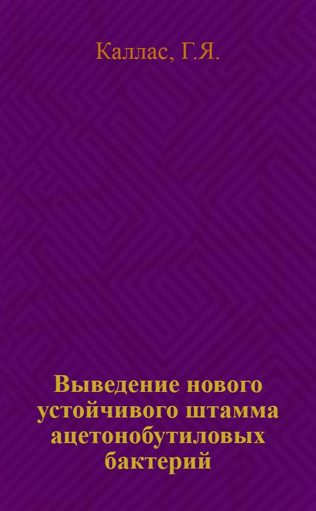 Выведение нового устойчивого штамма ацетонобутиловых бактерий