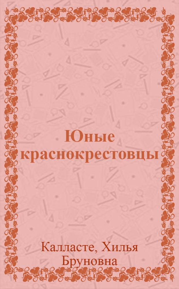 Юные краснокрестовцы