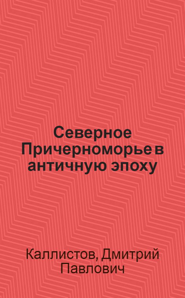 Северное Причерноморье в античную эпоху