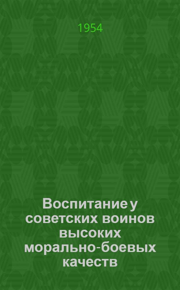 Воспитание у советских воинов высоких морально-боевых качеств : Краткий обзор литературы