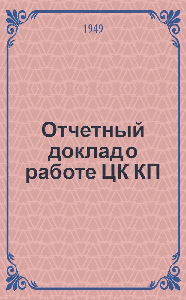 Отчетный доклад о работе ЦК КП(б) Латвии на X Съезде Коммунистической партии (большевиков) Латвии : Сокр. стенограмма