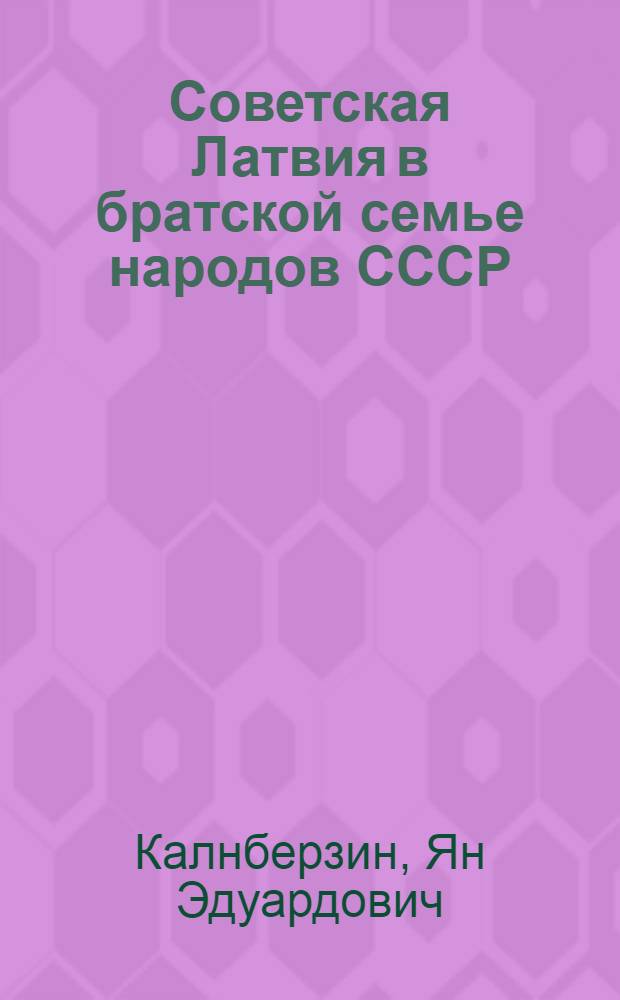 Советская Латвия в братской семье народов СССР