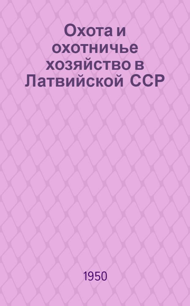 Охота и охотничье хозяйство в Латвийской ССР