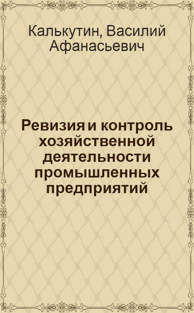 Ревизия и контроль хозяйственной деятельности промышленных предприятий : Учеб. пособие для фин.-экон. ин-тов и фак.