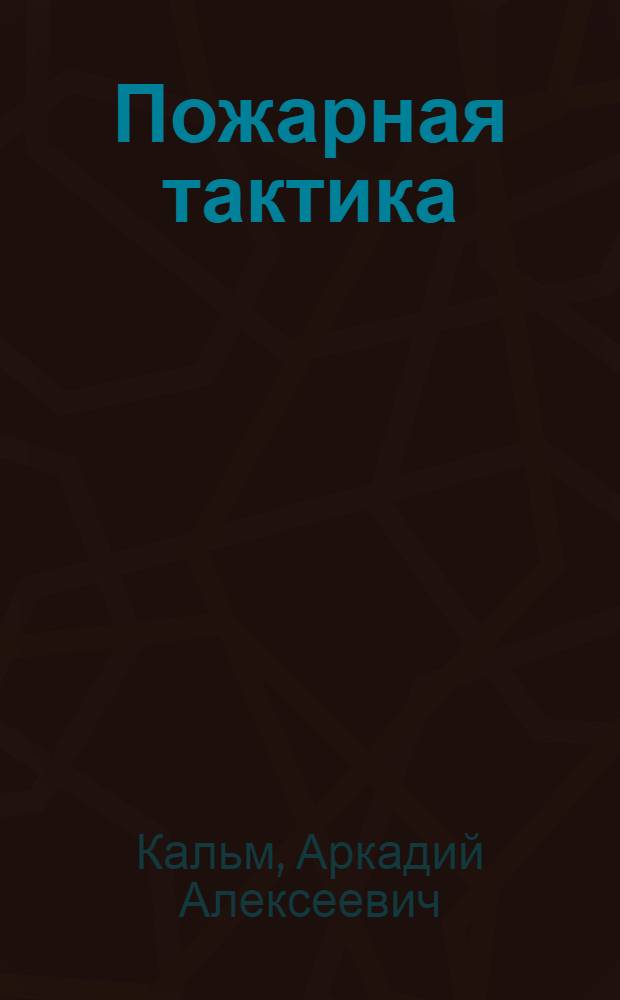 Пожарная тактика : (Учебник для школ мл. начсостава пожарной охраны)