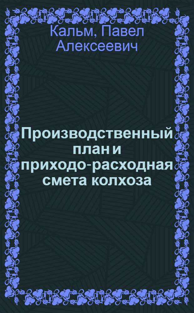 Производственный план и приходо-расходная смета колхоза