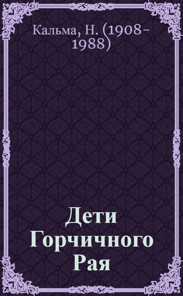 Дети Горчичного Рая : Повесть : Для сред. и ст. возраста