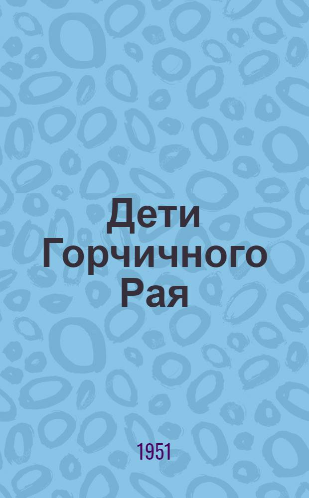 Дети Горчичного Рая : Роман