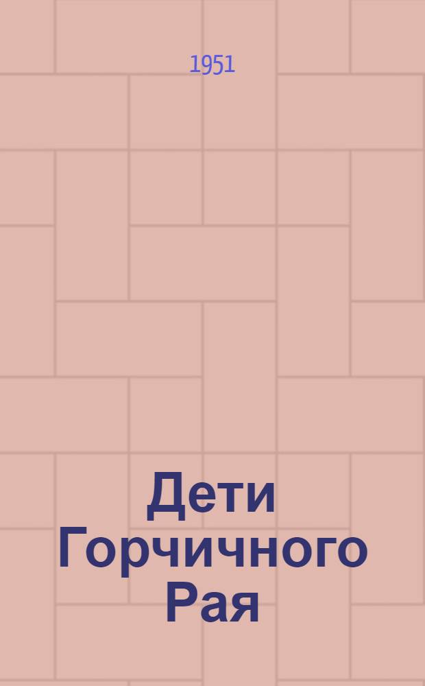 Дети Горчичного Рая : Роман : Для детей