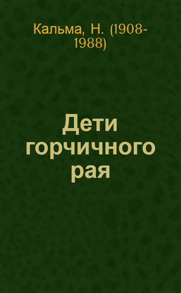 Дети горчичного рая : Роман