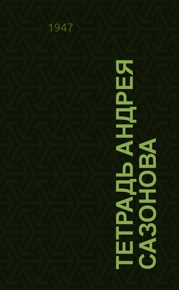 Тетрадь Андрея Сазонова : Повесть : Для мл. и сред. возраста