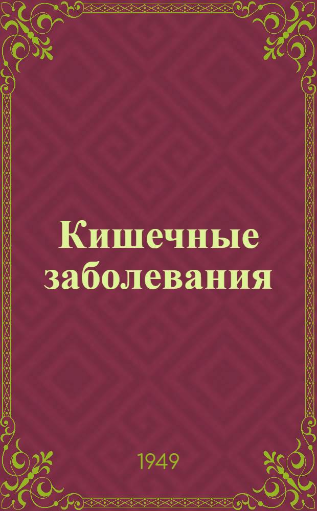 Кишечные заболевания