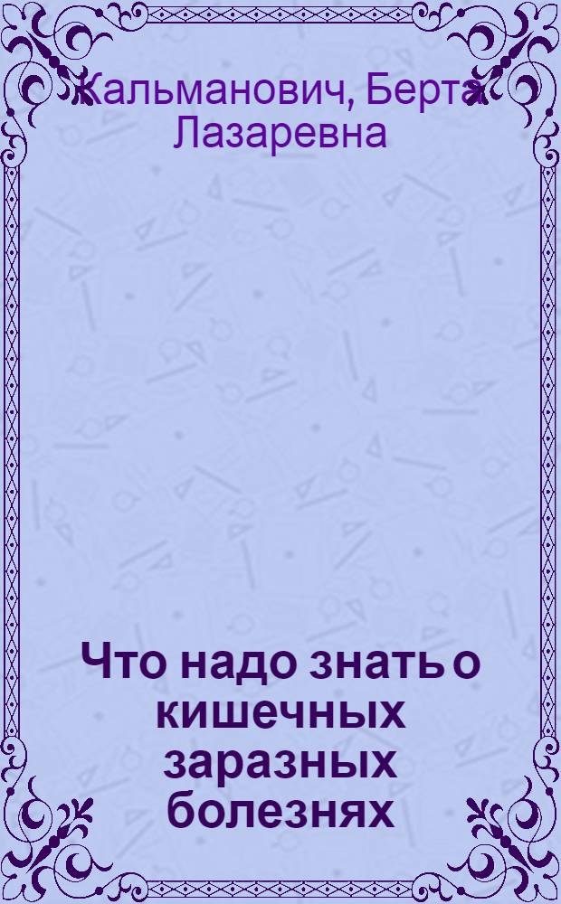 Что надо знать о кишечных заразных болезнях