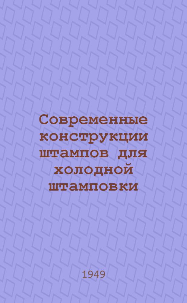 Современные конструкции штампов для холодной штамповки