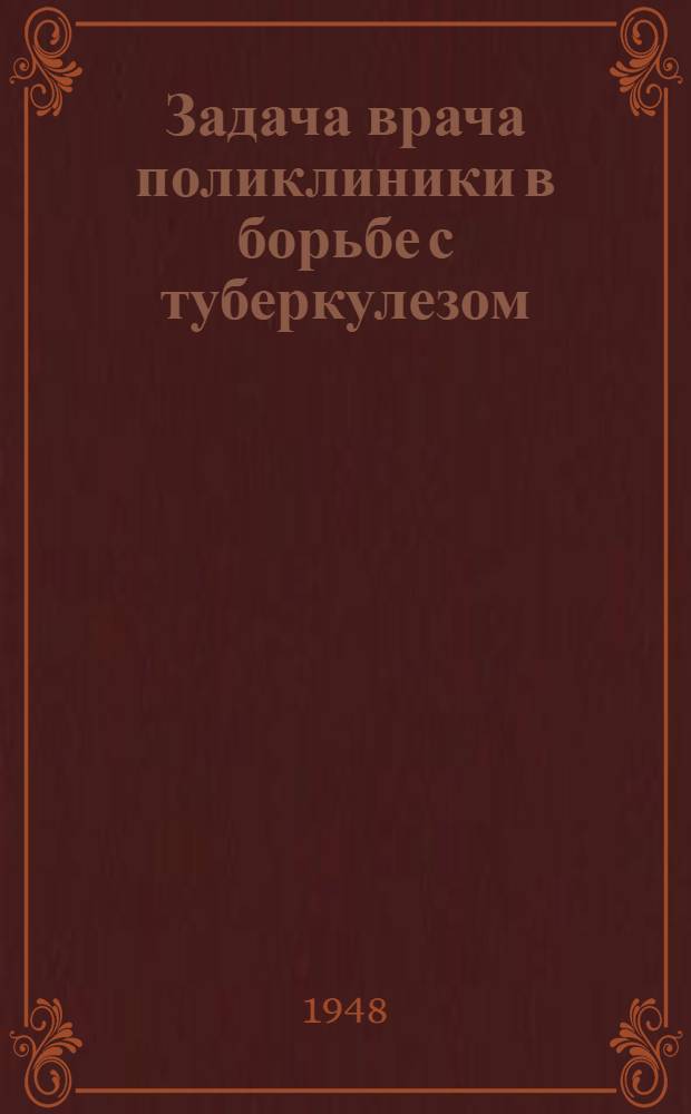 Задача врача поликлиники в борьбе с туберкулезом : Памятка