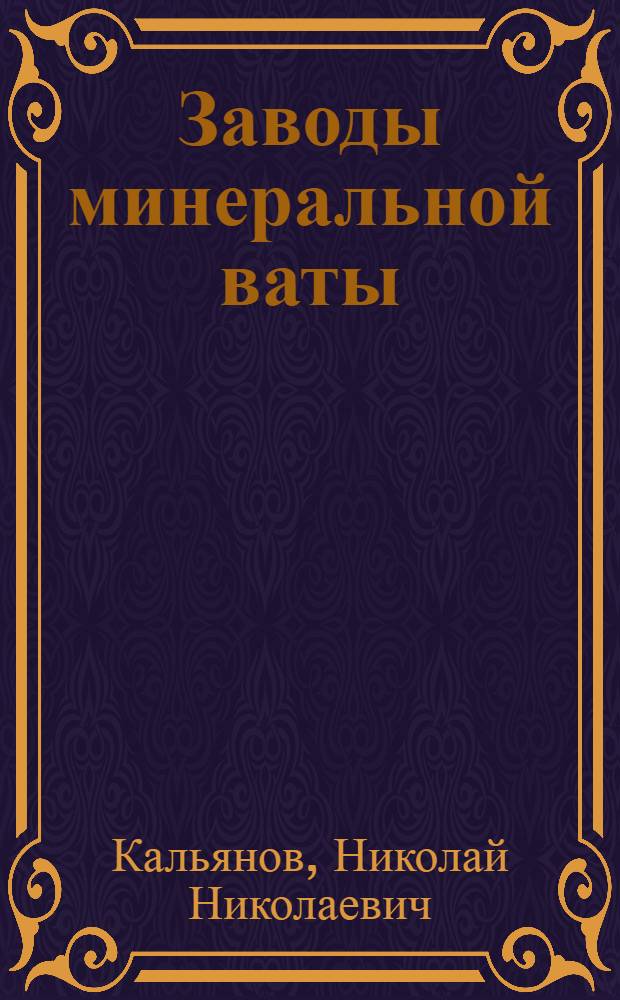 Заводы минеральной ваты
