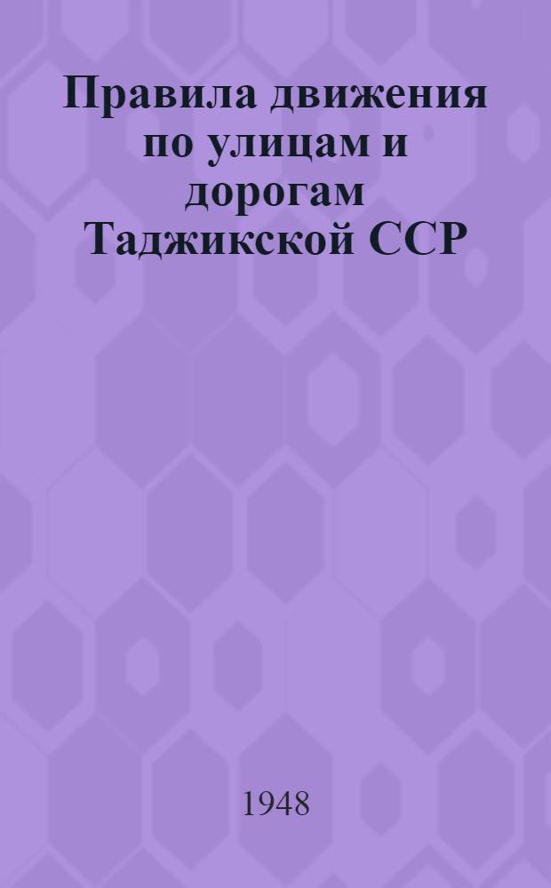 Правила движения по улицам и дорогам Таджикской ССР