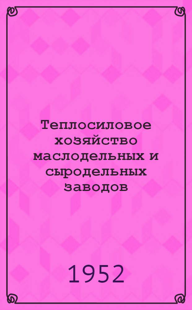 Теплосиловое хозяйство маслодельных и сыродельных заводов