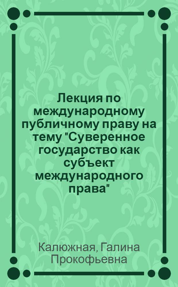 Лекция по международному публичному праву на тему "Суверенное государство как субъект международного права"