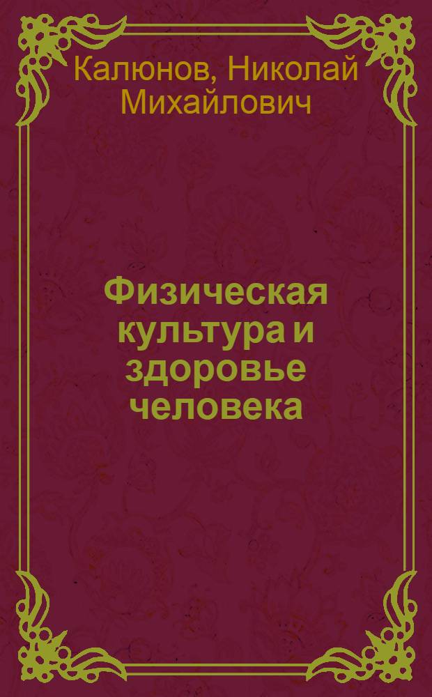 Физическая культура и здоровье человека