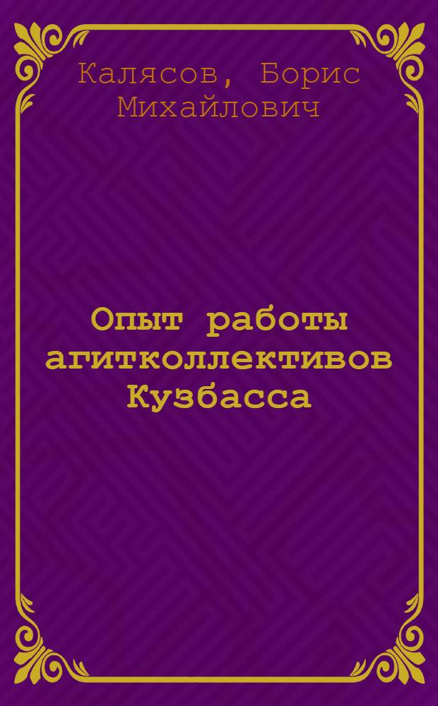 Опыт работы агитколлективов Кузбасса : Сборник статей