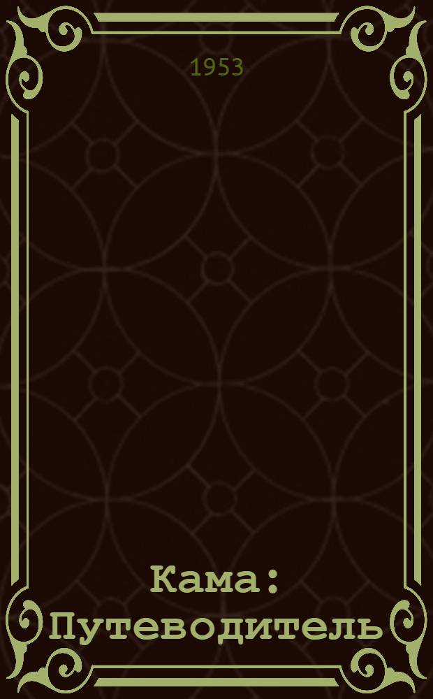 Кама : Путеводитель