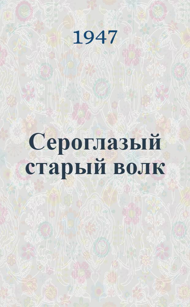 Сероглазый старый волк : Отрывок из романа "Когда рождается прекрасное"