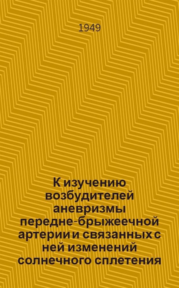 К изучению возбудителей аневризмы передне-брыжеечной артерии и связанных с ней изменений солнечного сплетения. С.К. Камалова : Автореферат дис. на соискание учен. степени кандидата вет. наук