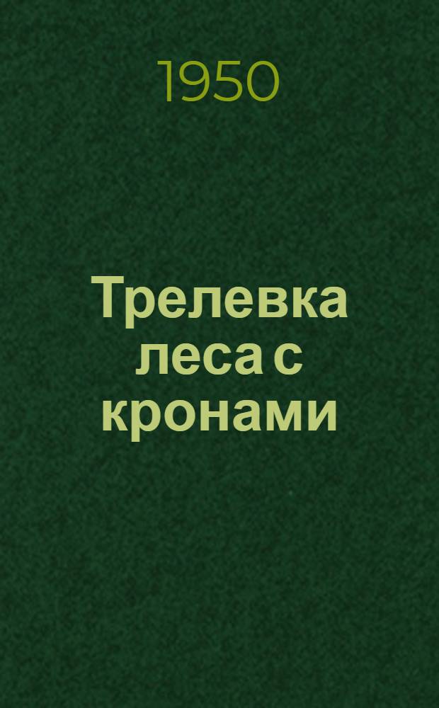 Трелевка леса с кронами