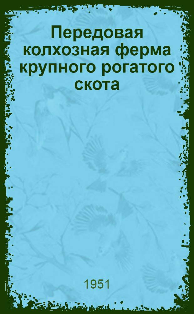 Передовая колхозная ферма крупного рогатого скота