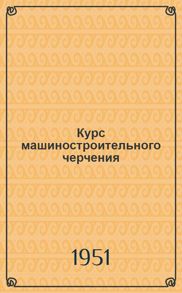 Курс машиностроительного черчения : Учеб. пособие для вузов