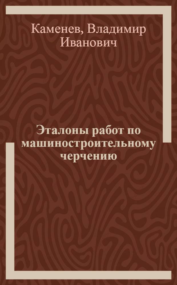 Эталоны работ по машиностроительному черчению : Для слушателей инж. и командных фак
