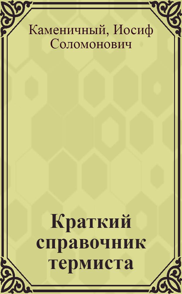 Краткий справочник термиста