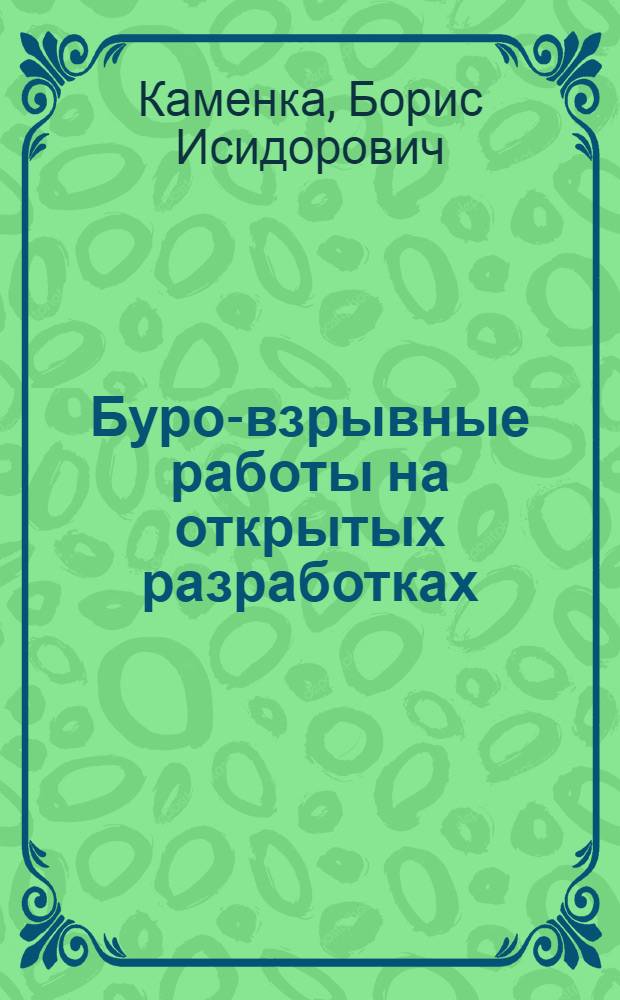 Буро-взрывные работы на открытых разработках : Учеб. пособие для учащихся горных техникумов