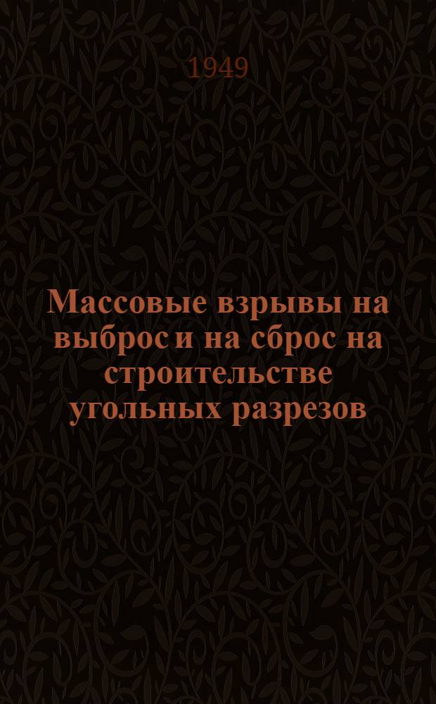 Массовые взрывы на выброс и на сброс на строительстве угольных разрезов
