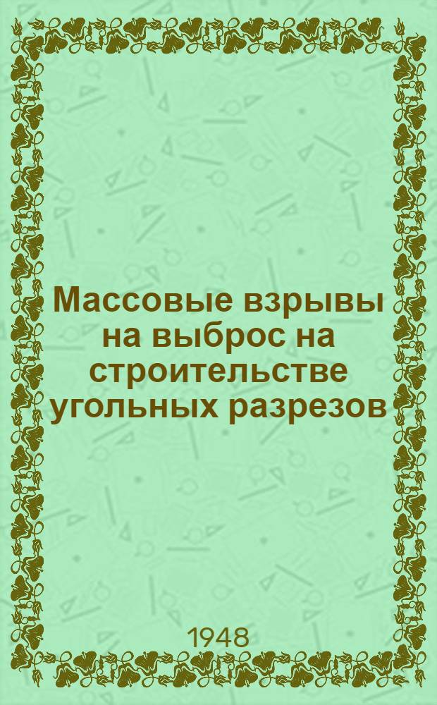 Массовые взрывы на выброс на строительстве угольных разрезов