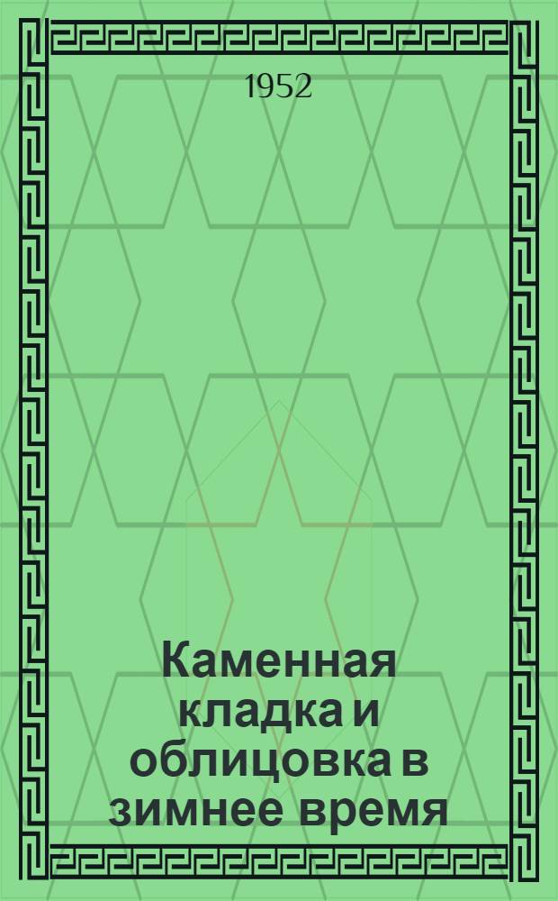 Каменная кладка и облицовка в зимнее время