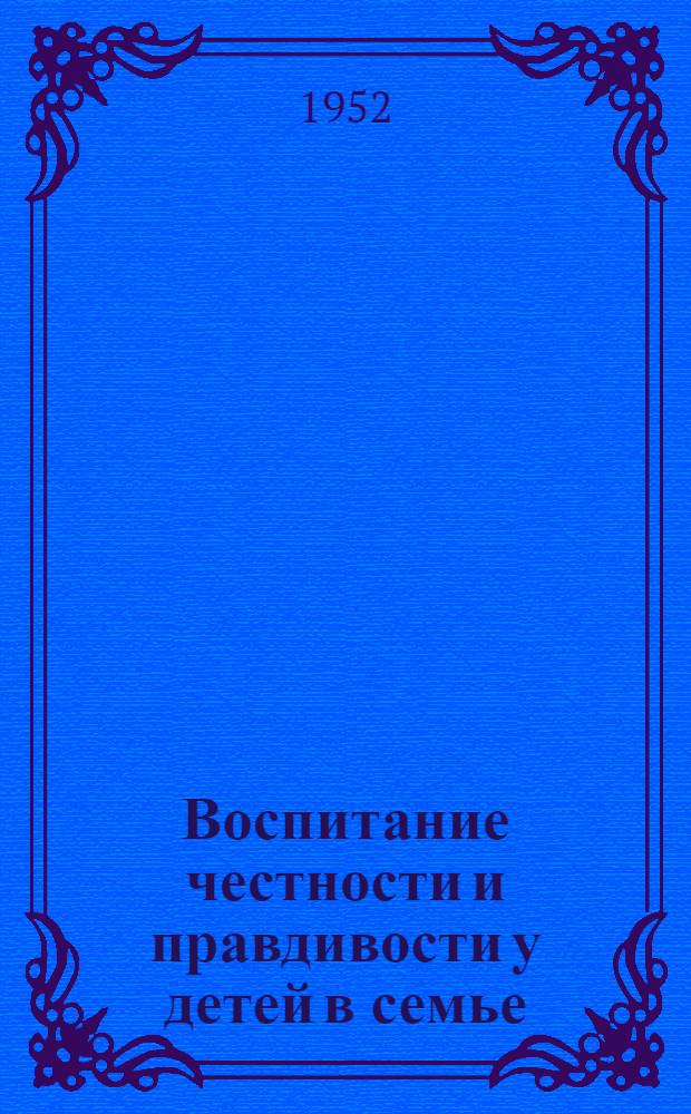 Воспитание честности и правдивости у детей в семье : Стенограмма публичной лекции, прочит. в г. Саратове