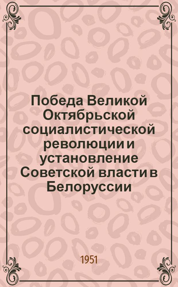 Победа Великой Октябрьской социалистической революции и установление Советской власти в Белоруссии