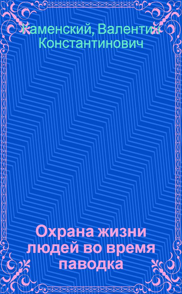 Охрана жизни людей во время паводка : (Инструкция)