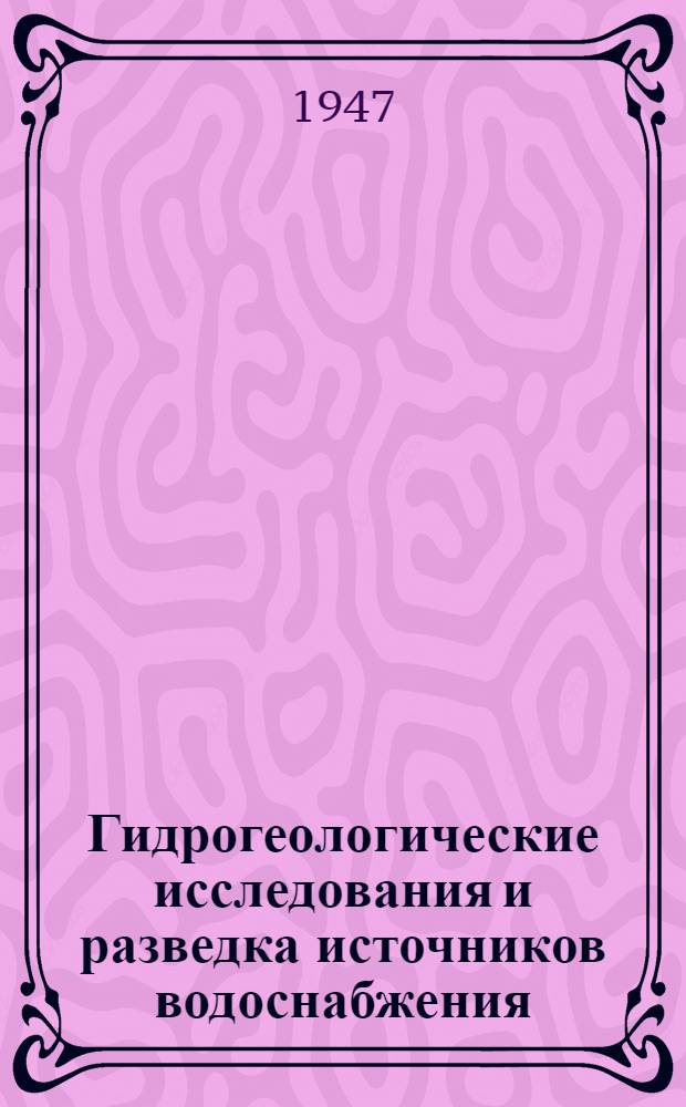 Гидрогеологические исследования и разведка источников водоснабжения : (Метод. руководство)