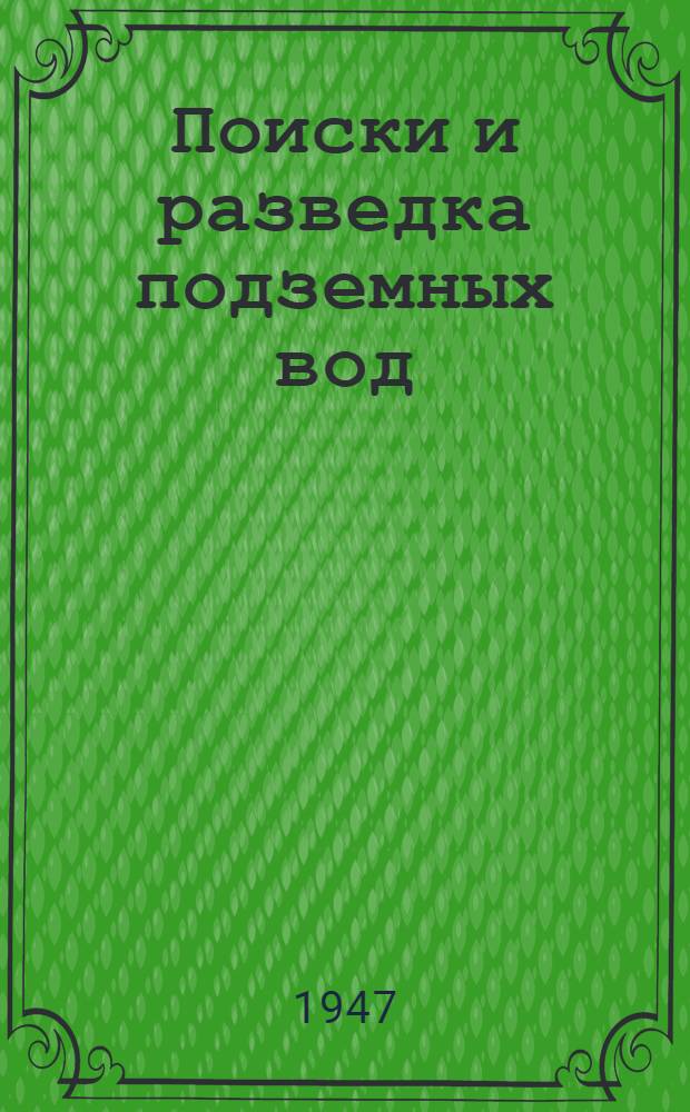 Поиски и разведка подземных вод : Одобр. М-вом геологии СССР в качестве учебника для геол.-развед. втузов