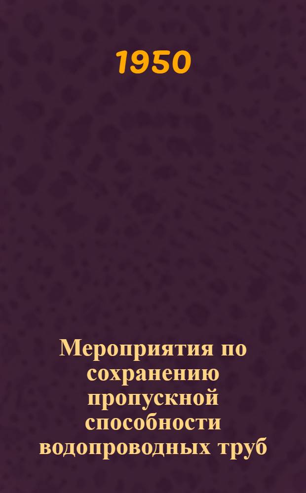 Мероприятия по сохранению пропускной способности водопроводных труб