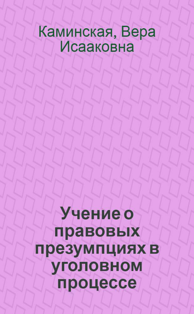 Учение о правовых презумпциях в уголовном процессе