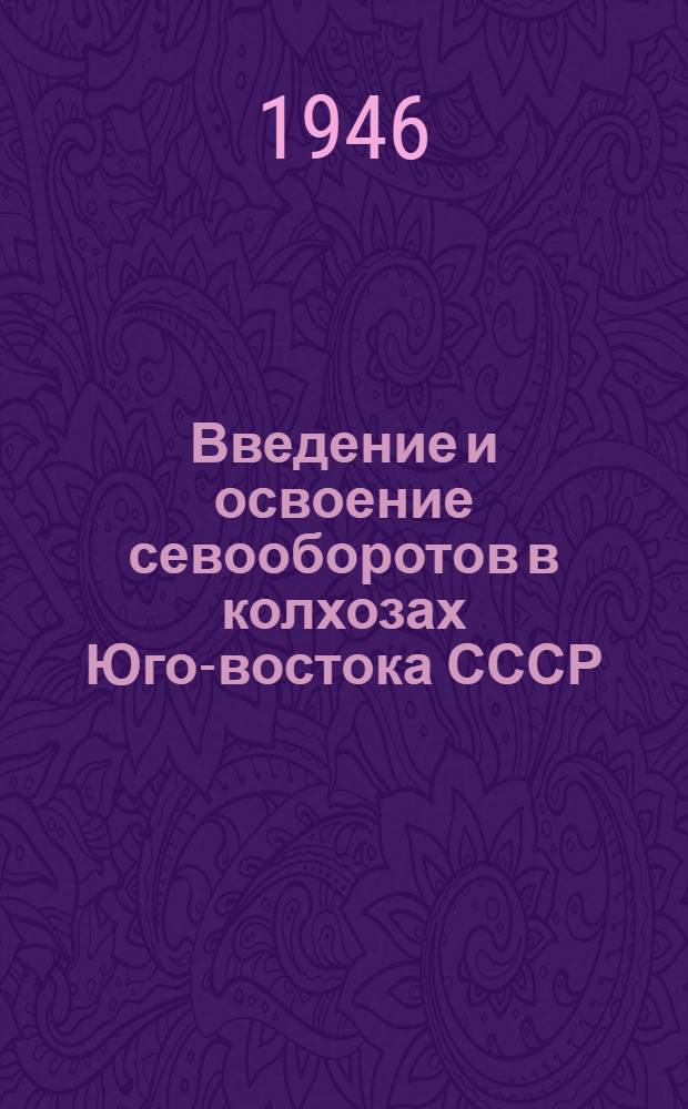 Введение и освоение севооборотов в колхозах Юго-востока СССР