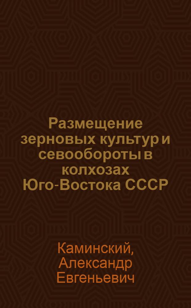 Размещение зерновых культур и севообороты в колхозах Юго-Востока СССР