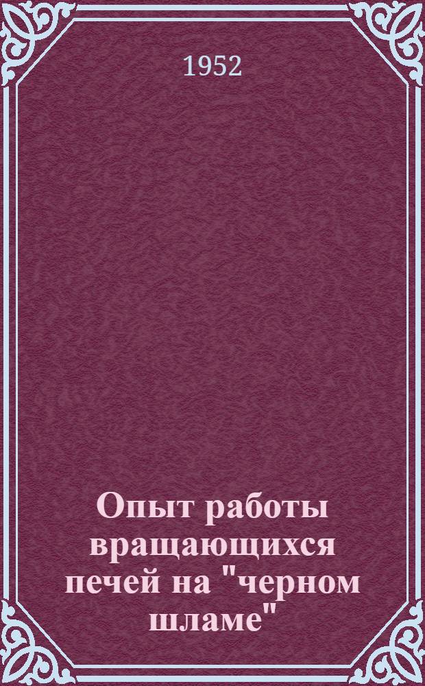 Опыт работы вращающихся печей на "черном шламе"