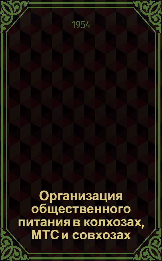 Организация общественного питания в колхозах, МТС и совхозах